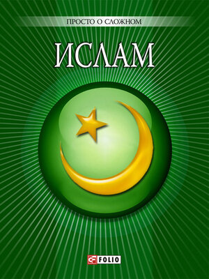 cover image of Ислам